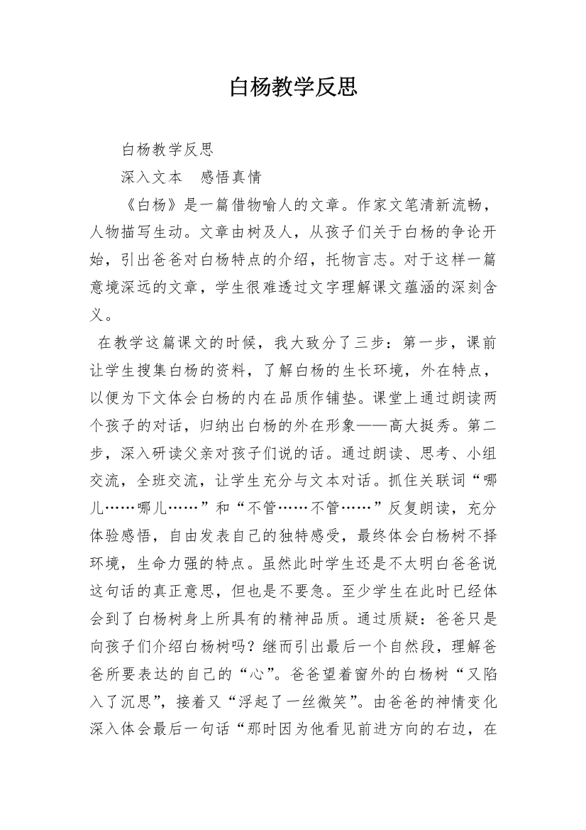 白杨教学反思_3