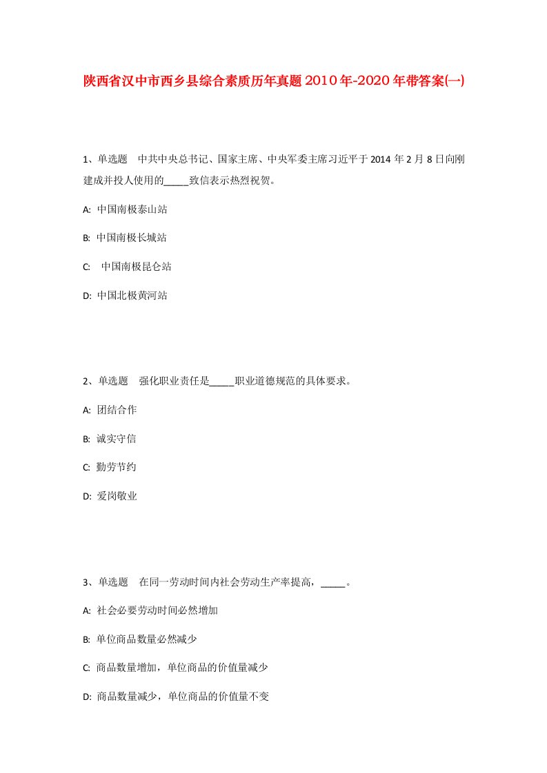 陕西省汉中市西乡县综合素质历年真题2010年-2020年带答案一_1