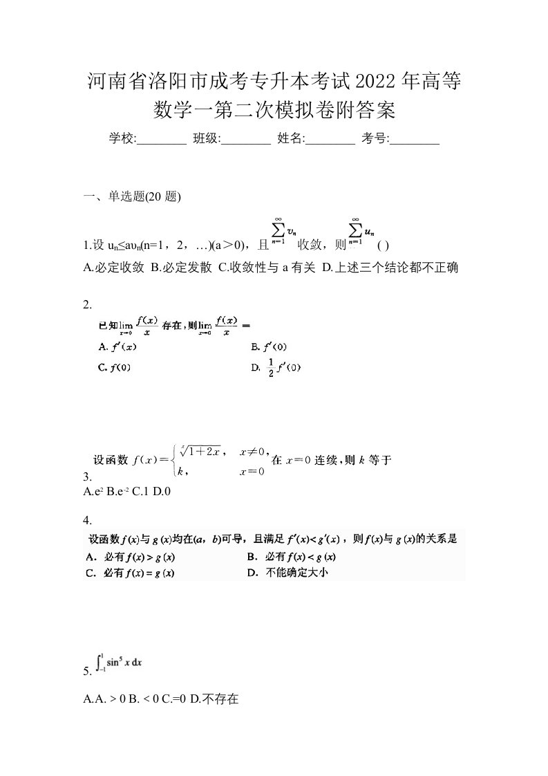 河南省洛阳市成考专升本考试2022年高等数学一第二次模拟卷附答案