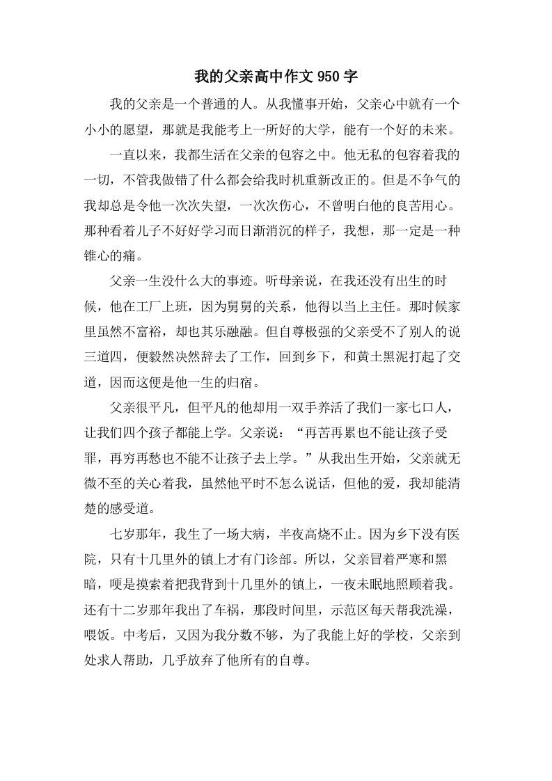 我的父亲高中作文950字