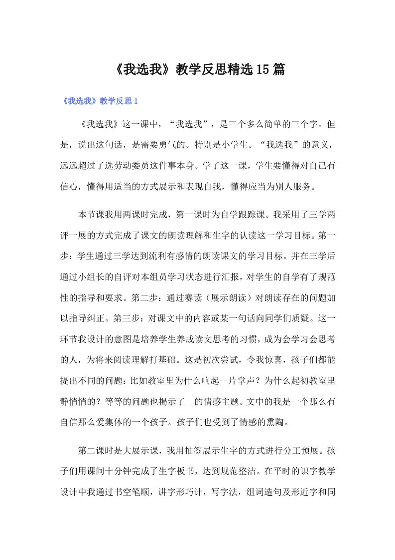 《我选我》教学反思精选15篇