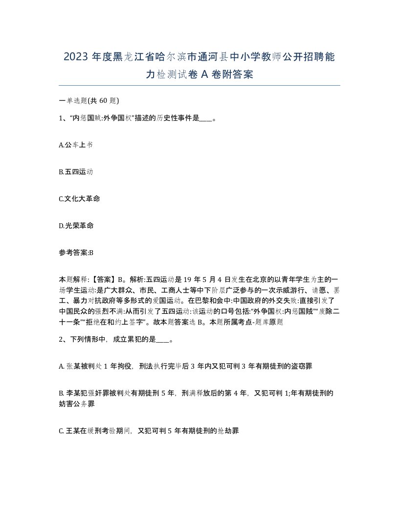 2023年度黑龙江省哈尔滨市通河县中小学教师公开招聘能力检测试卷A卷附答案