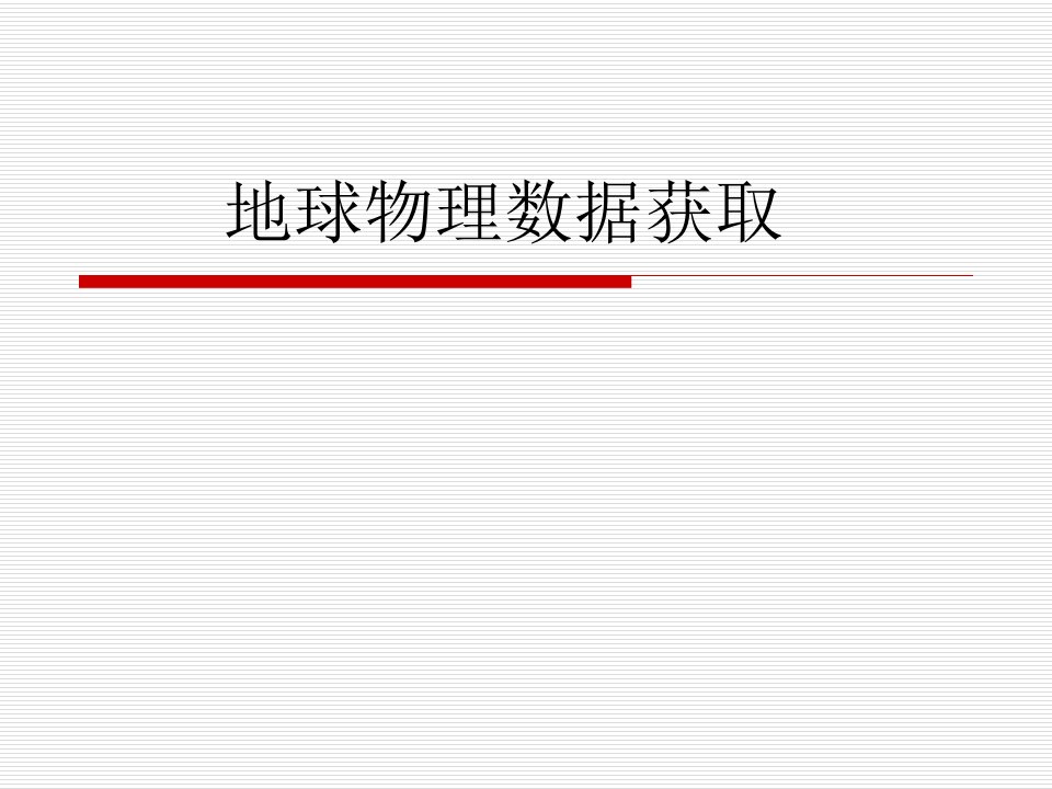 地球物理数据的获取市公开课获奖课件省名师示范课获奖课件