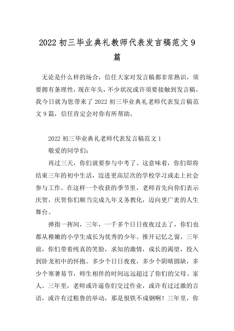 2022初三毕业典礼教师代表发言稿范文9篇