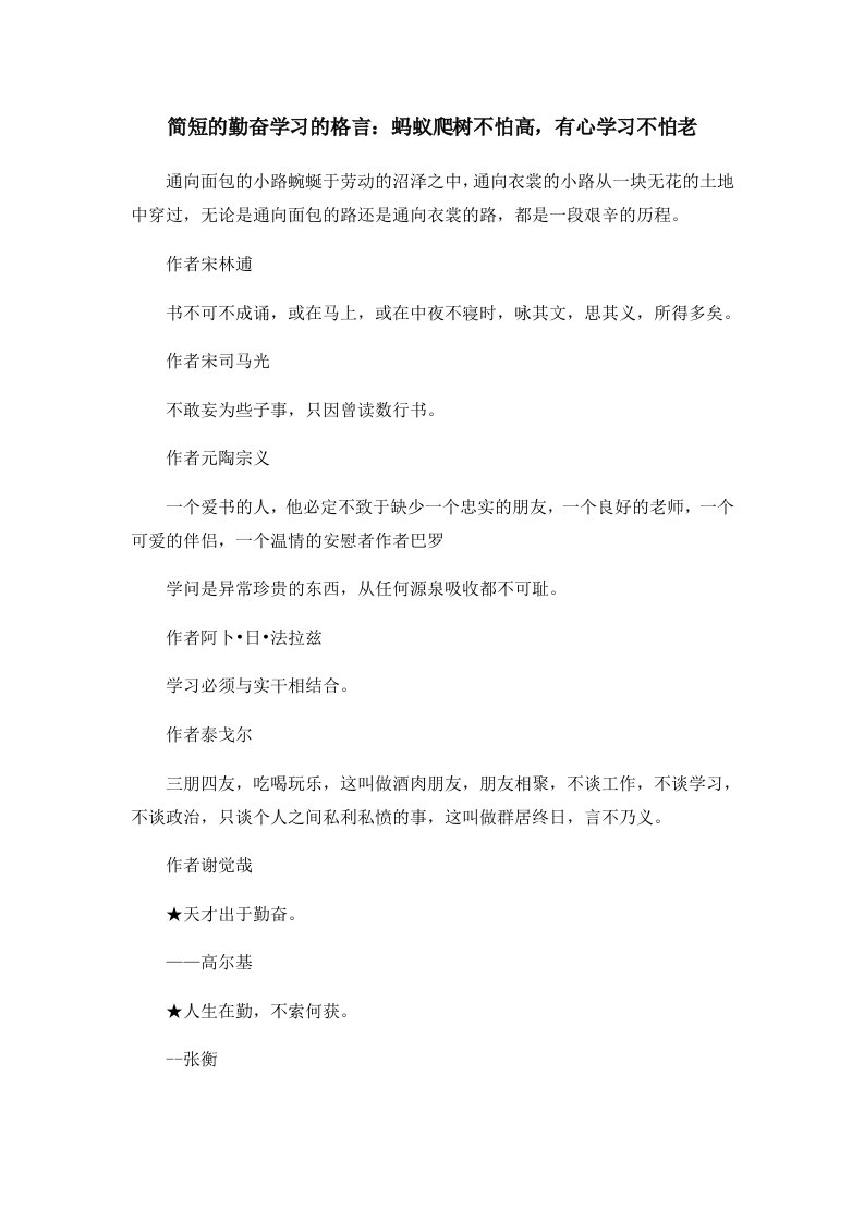 简短的勤奋学习的格言蚂蚁爬树不怕高有心学习不怕老