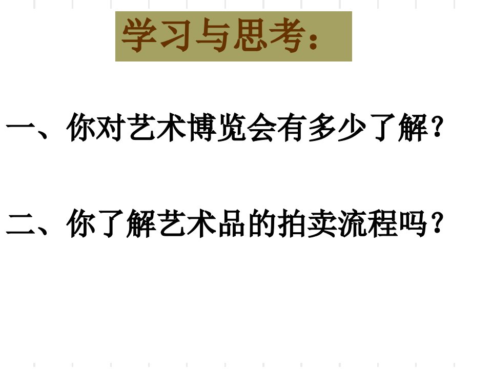 《艺术博览会和艺术品拍卖》专业知识课件