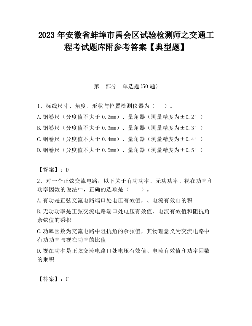 2023年安徽省蚌埠市禹会区试验检测师之交通工程考试题库附参考答案【典型题】