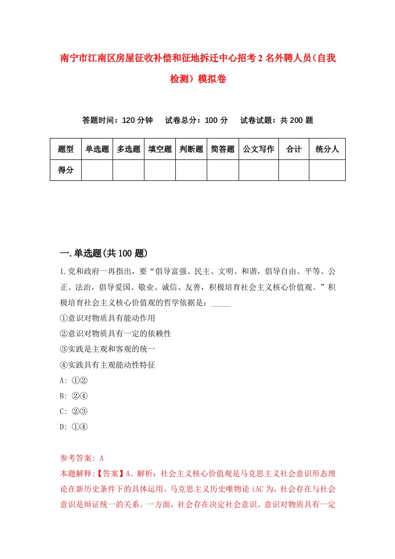 南宁市江南区房屋征收补偿和征地拆迁中心招考2名外聘人员自我检测模拟卷3