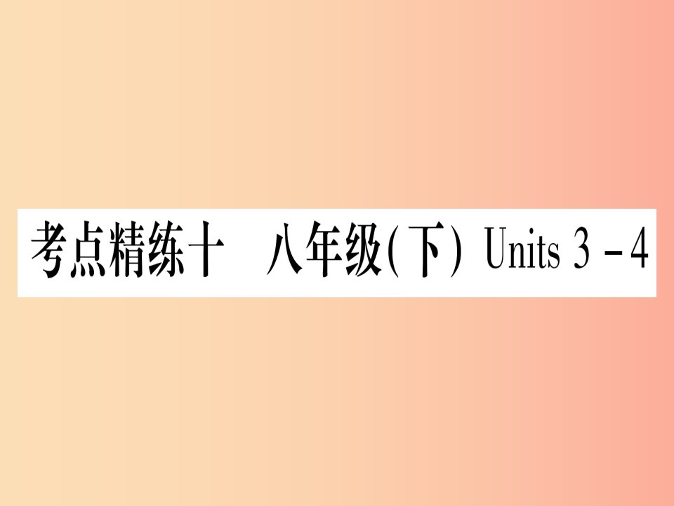 甘肃省2019中考英语第一篇教材系统复习考点精练10八下Units3_4课件新版冀教版