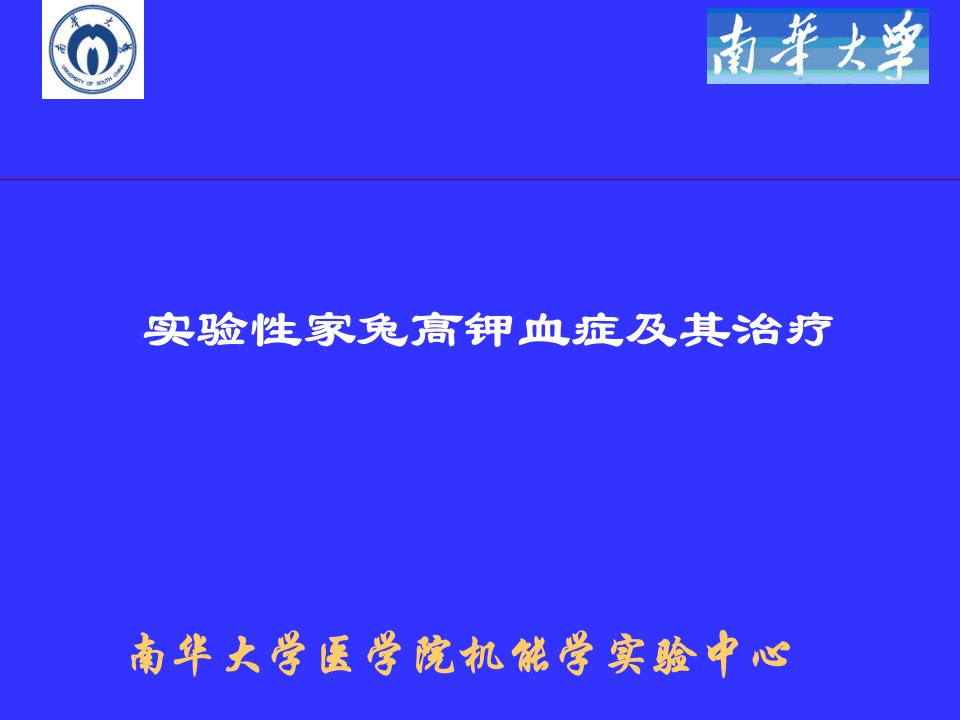 实验性高钾血症及其治疗