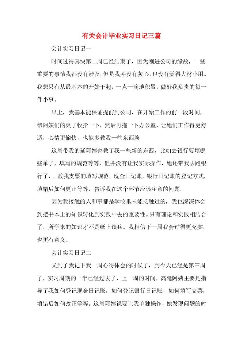 有关会计毕业实习日记三篇