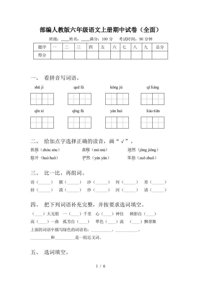 部编人教版六年级语文上册期中试卷(全面)