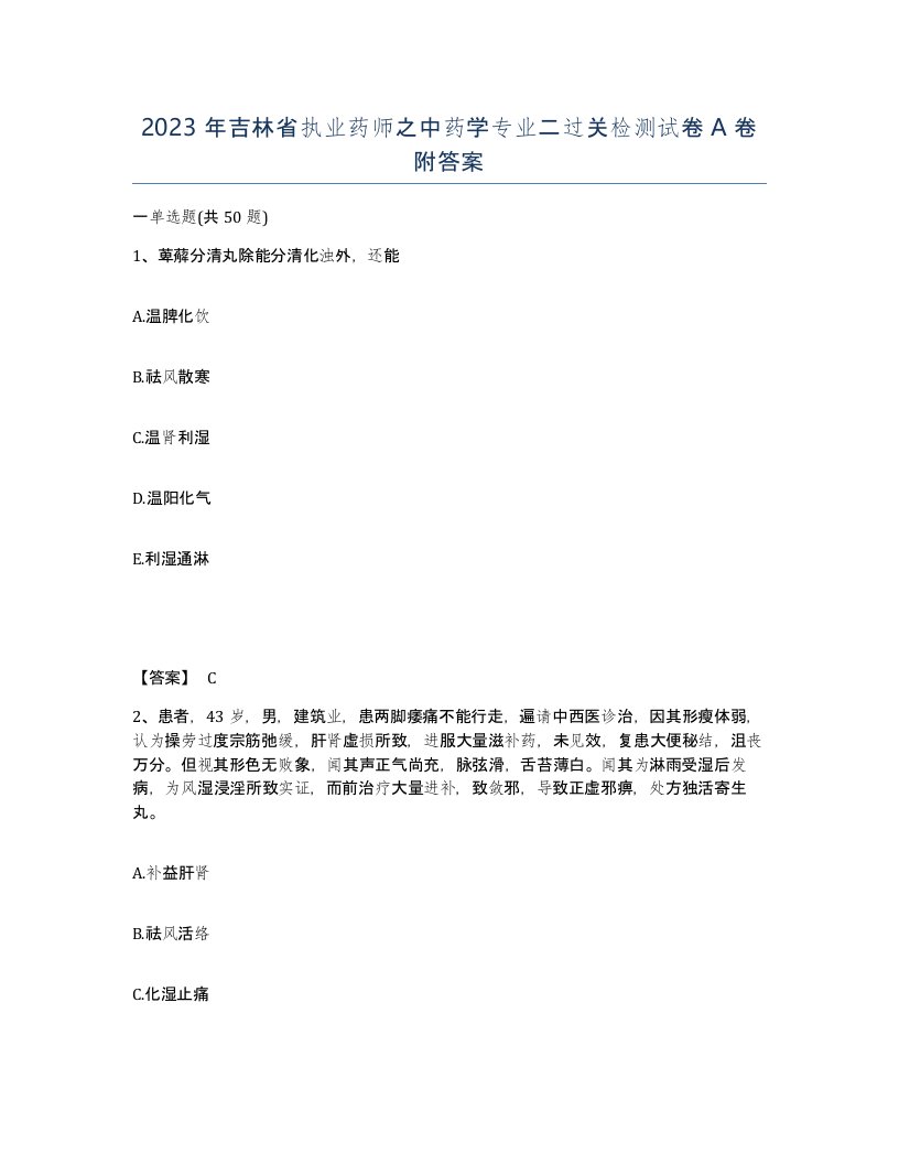 2023年吉林省执业药师之中药学专业二过关检测试卷A卷附答案