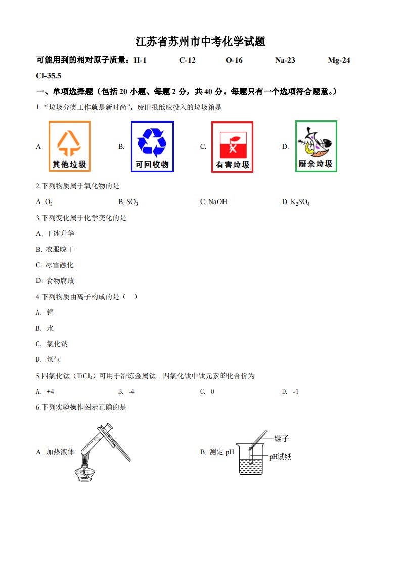 2020年江苏省苏州市中考化学试题（空白卷）