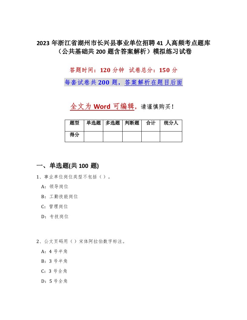 2023年浙江省湖州市长兴县事业单位招聘41人高频考点题库公共基础共200题含答案解析模拟练习试卷