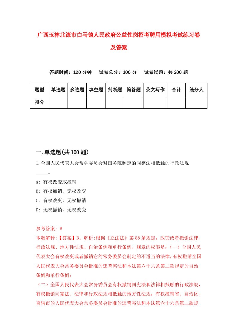 广西玉林北流市白马镇人民政府公益性岗招考聘用模拟考试练习卷及答案第5套