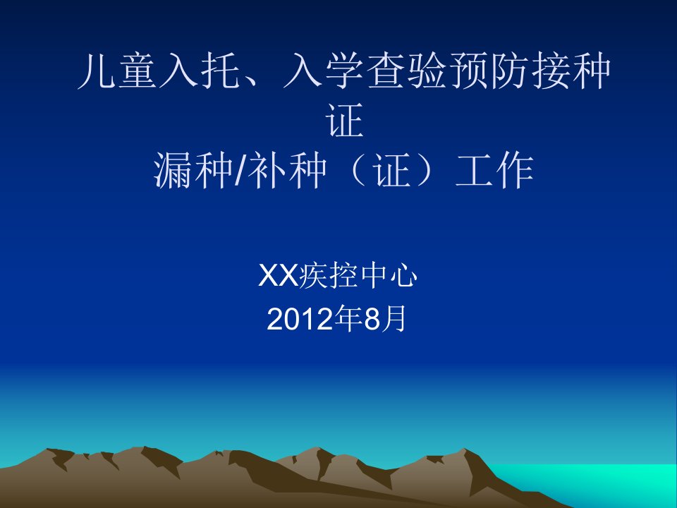 儿童入托、入学查验预防接种证工作培训(课件)