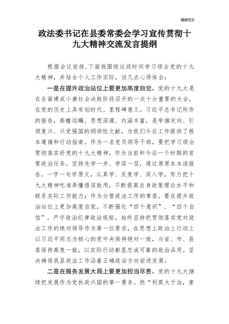 02-政法委书记在县委常委会学习宣传贯彻十九大精神交流发言提纲