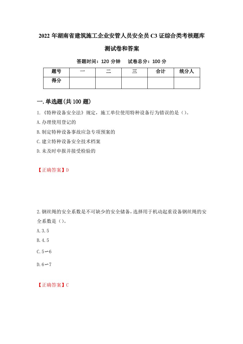 2022年湖南省建筑施工企业安管人员安全员C3证综合类考核题库测试卷和答案第100套