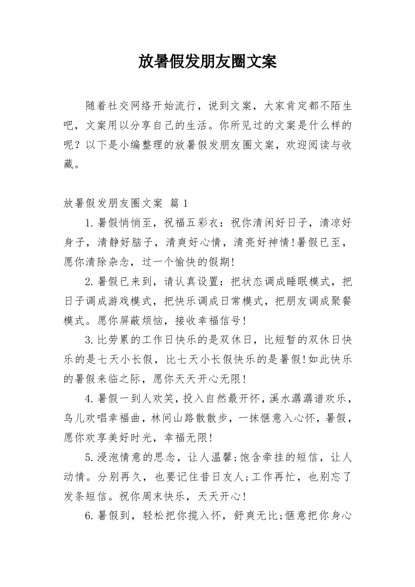 放暑假发朋友圈文案_1