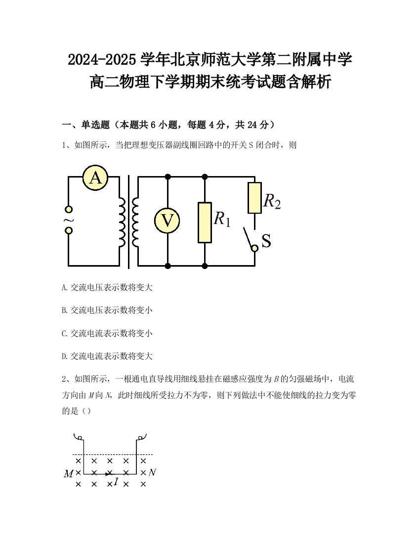 2024-2025学年北京师范大学第二附属中学高二物理下学期期末统考试题含解析