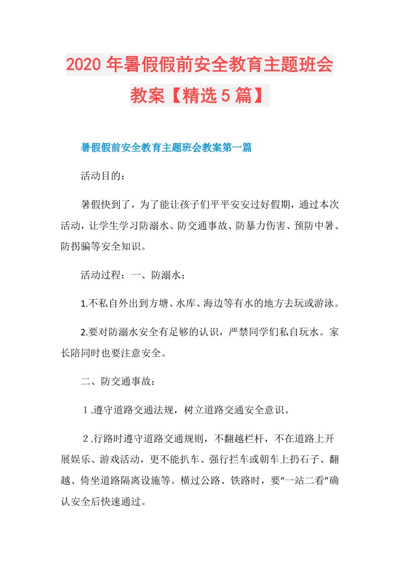 年暑假假前安全教育主题班会教案【精选5篇】