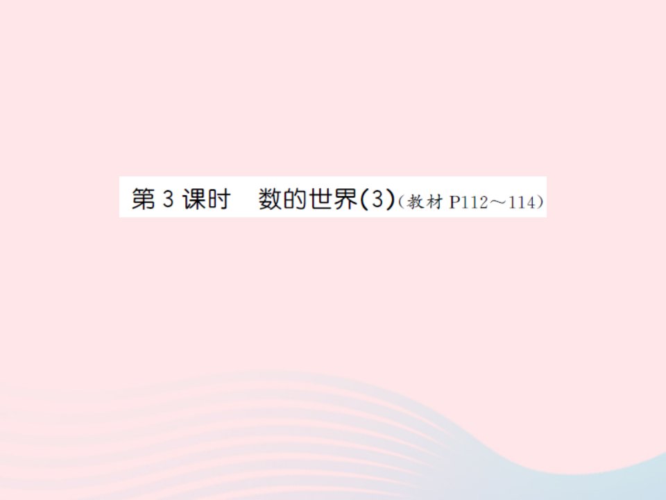 2022六年级数学上册第七单元整理与复习第三课时数的世界3习题课件苏教版