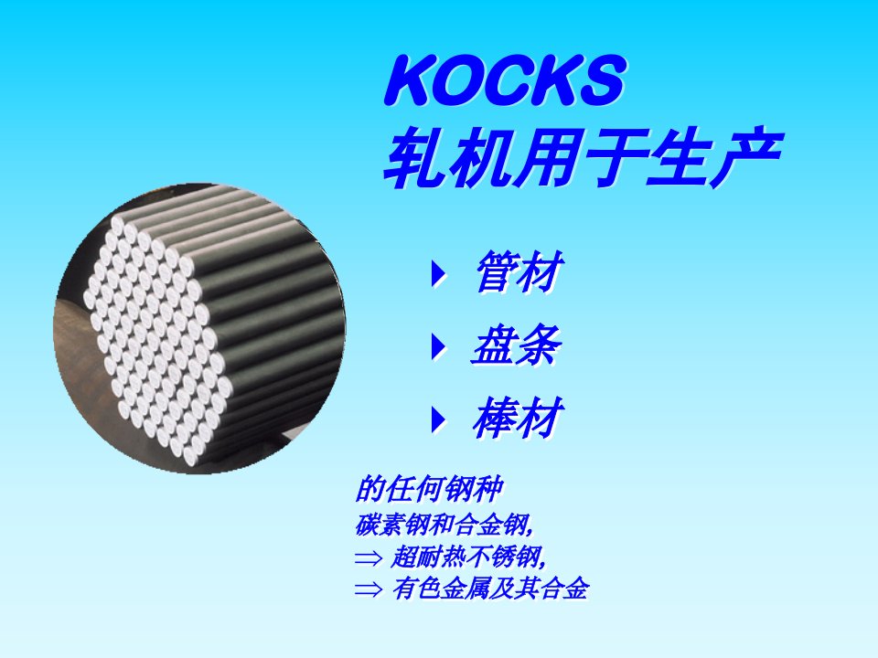 棒材轧制先进设备-KOCKS减定径轧机ppt课件