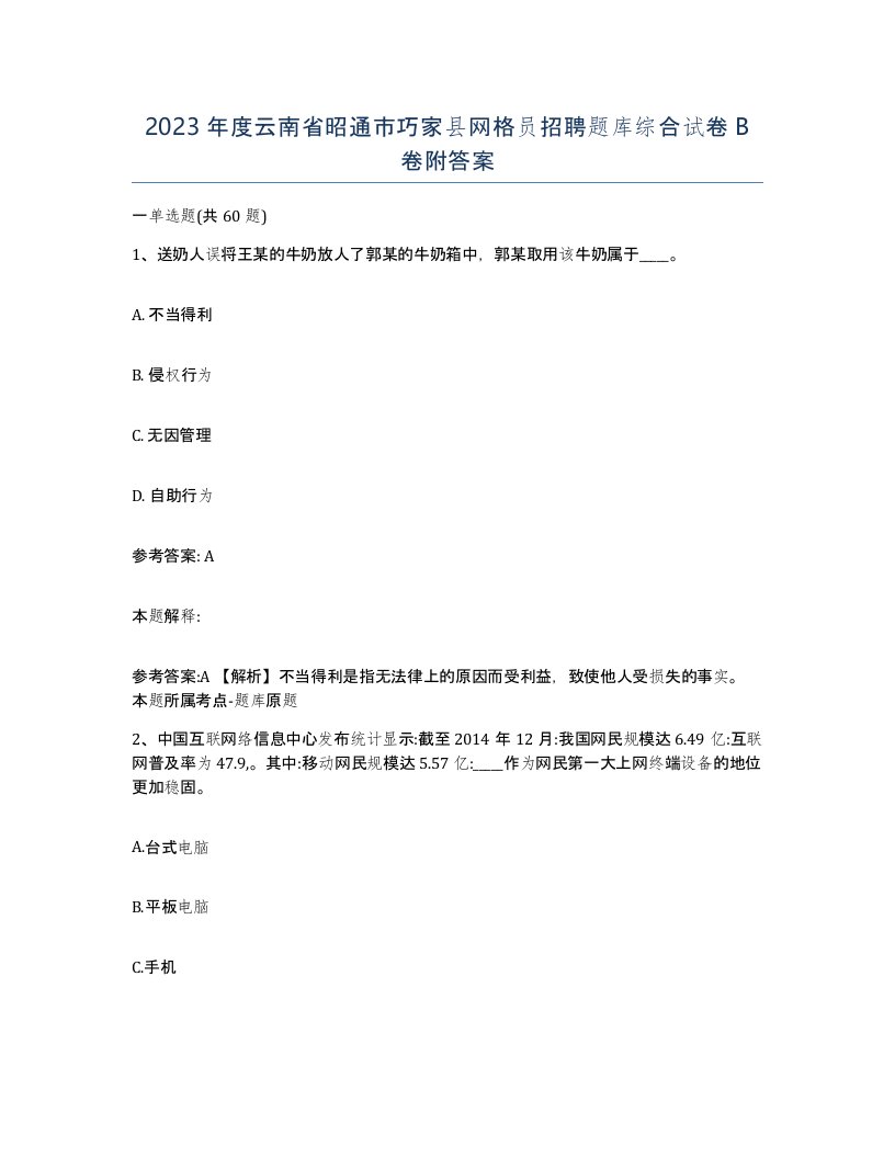 2023年度云南省昭通市巧家县网格员招聘题库综合试卷B卷附答案