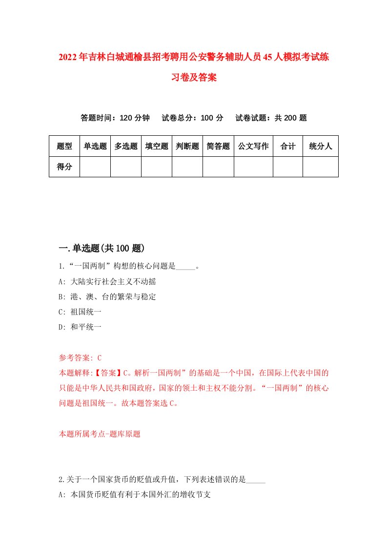 2022年吉林白城通榆县招考聘用公安警务辅助人员45人模拟考试练习卷及答案第3次