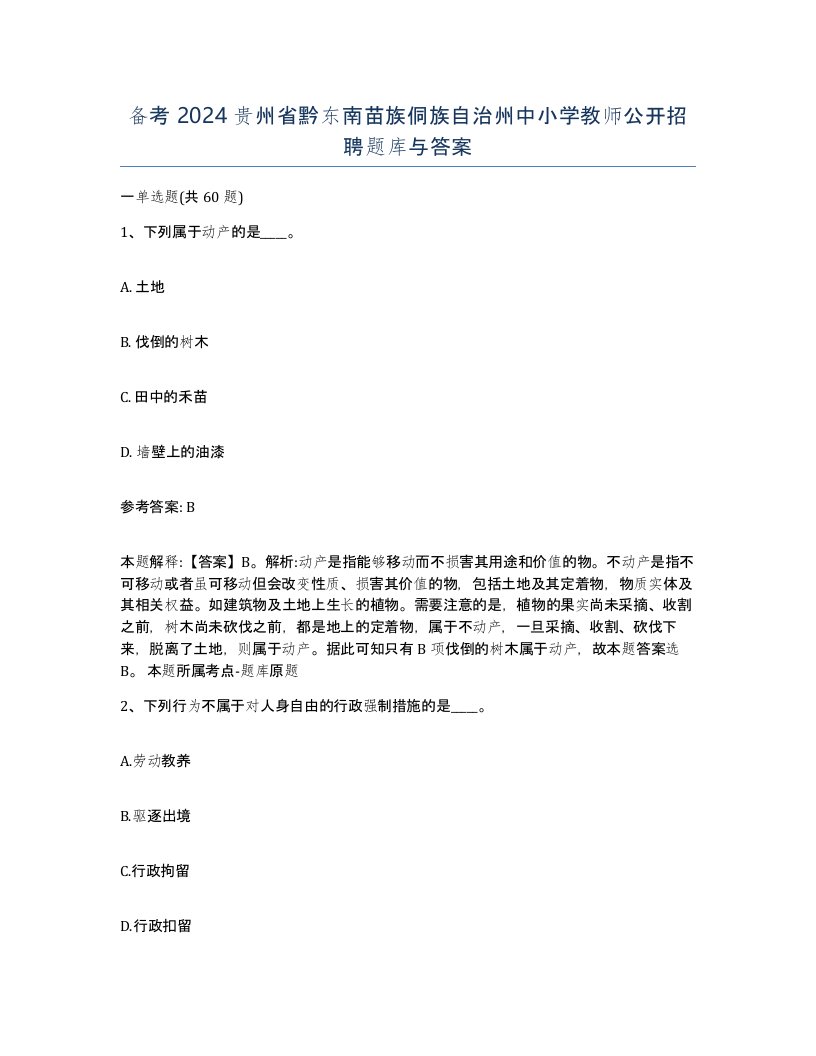 备考2024贵州省黔东南苗族侗族自治州中小学教师公开招聘题库与答案