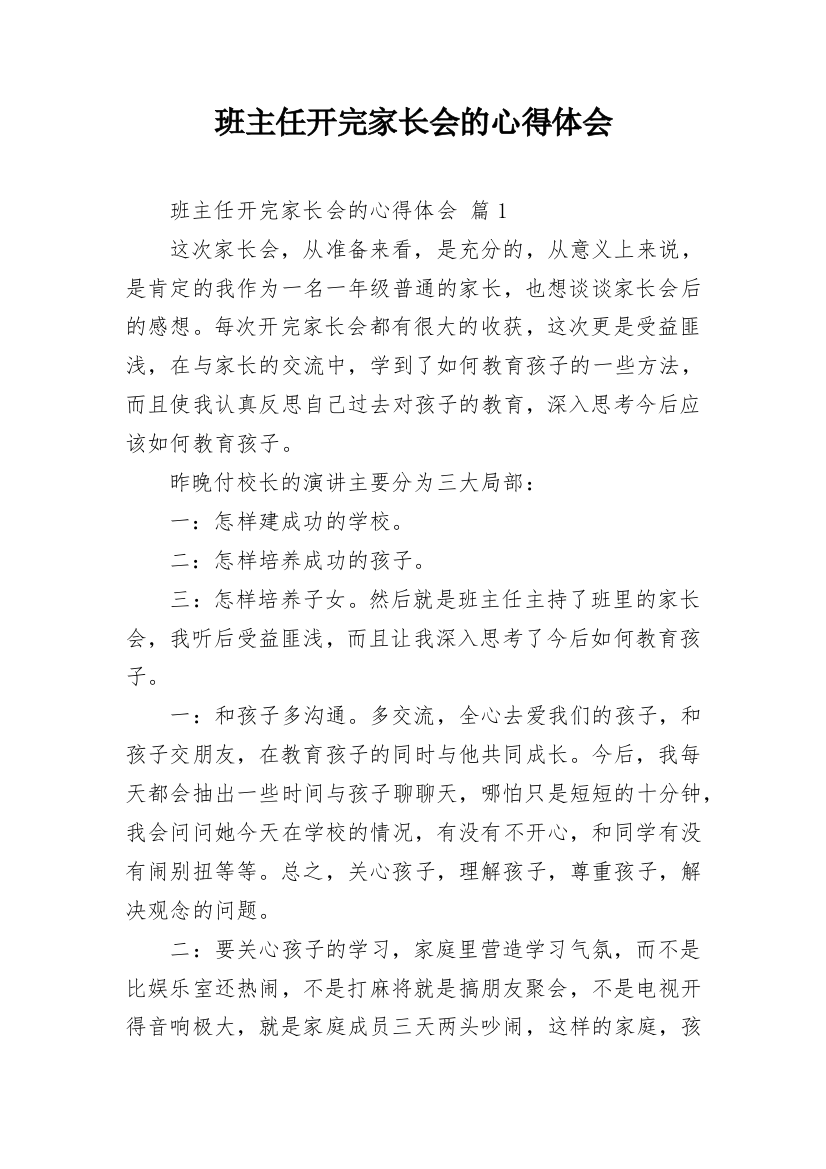 班主任开完家长会的心得体会