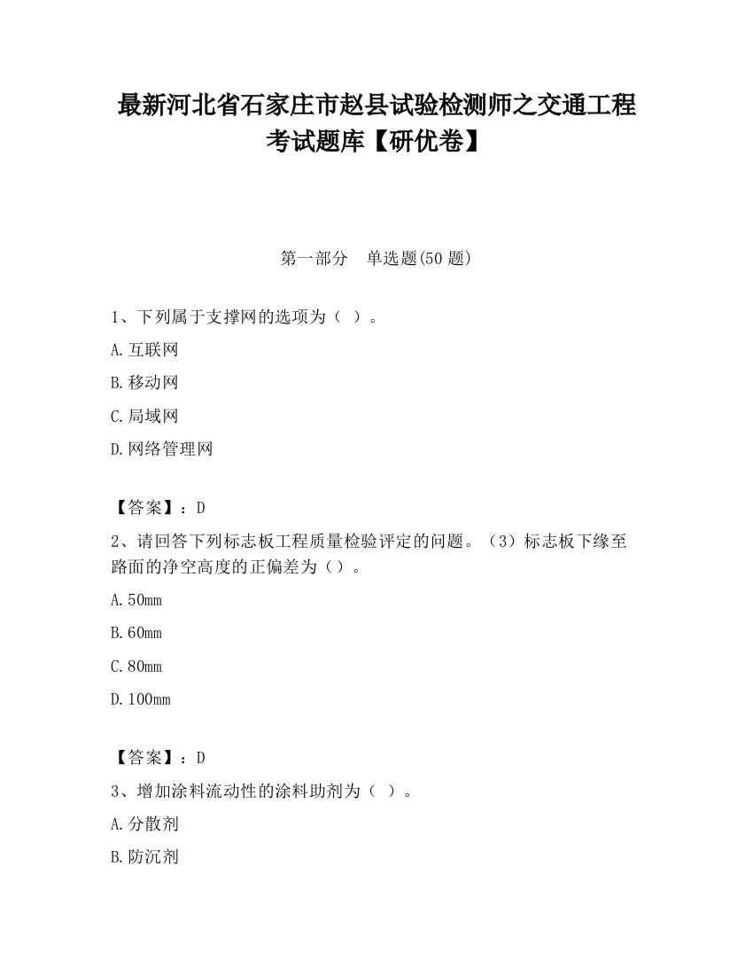 最新河北省石家庄市赵县试验检测师之交通工程考试题库【研优卷】