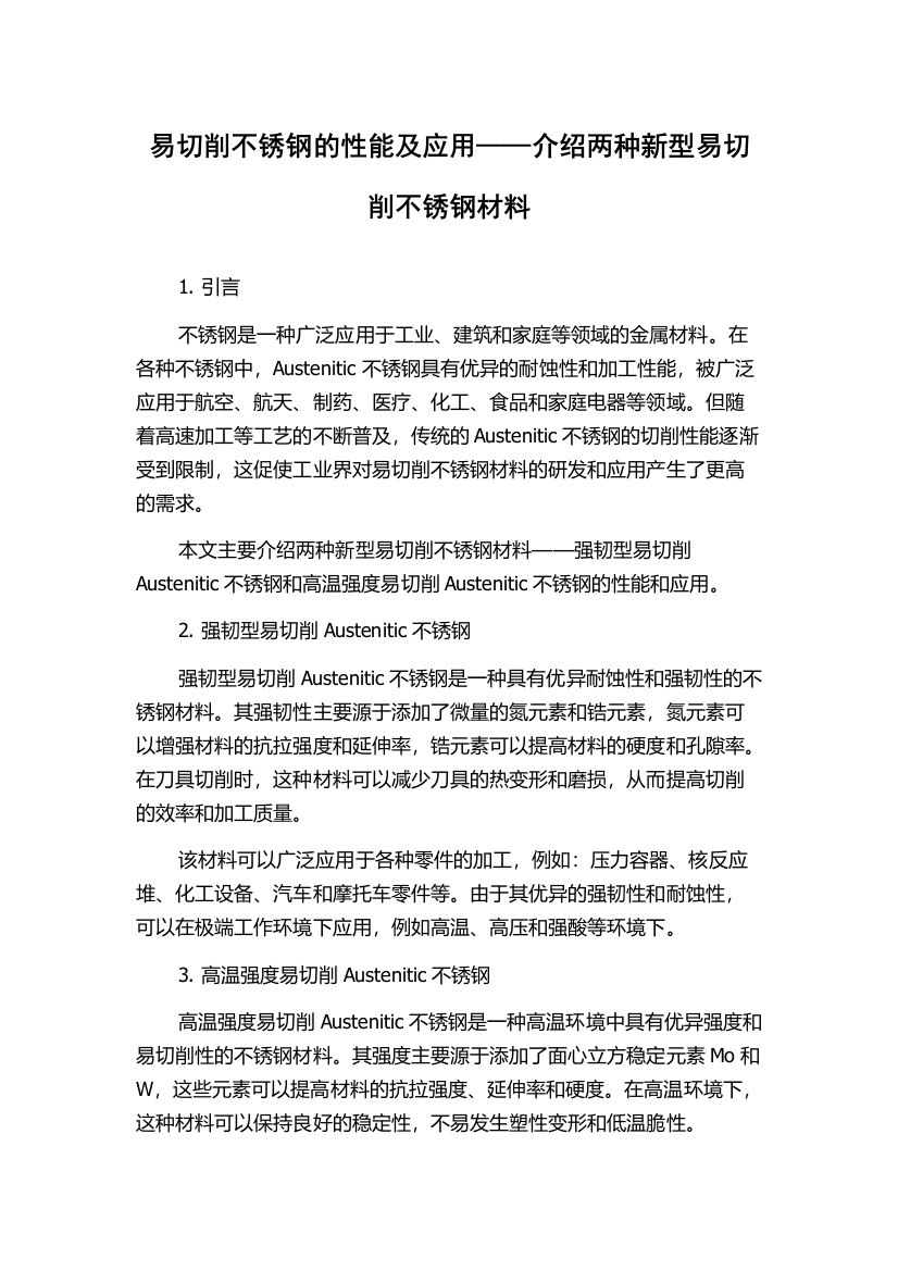 易切削不锈钢的性能及应用——介绍两种新型易切削不锈钢材料