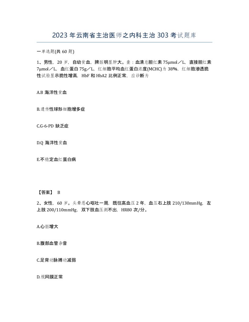 2023年云南省主治医师之内科主治303考试题库