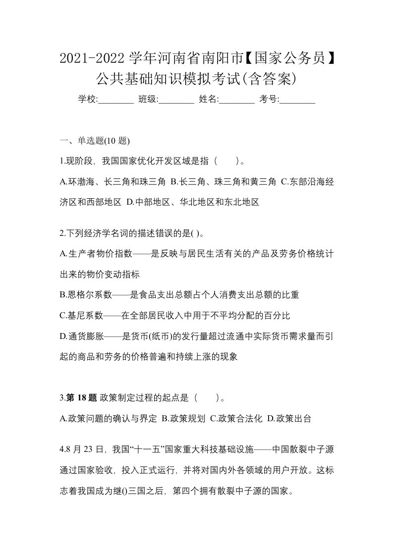 2021-2022学年河南省南阳市国家公务员公共基础知识模拟考试含答案