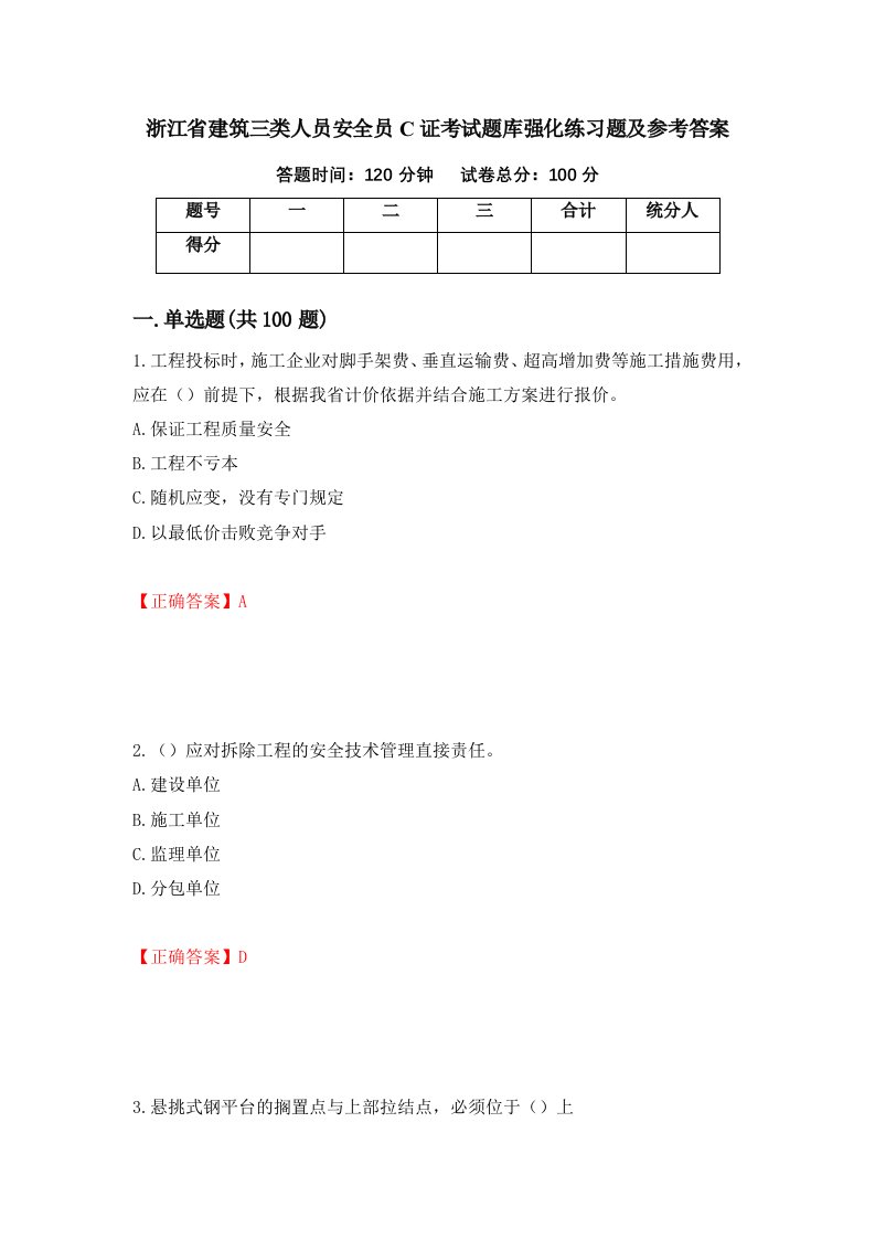 浙江省建筑三类人员安全员C证考试题库强化练习题及参考答案第71卷