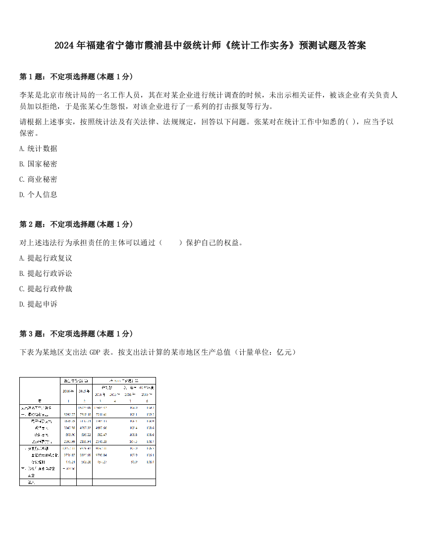 2024年福建省宁德市霞浦县中级统计师《统计工作实务》预测试题及答案