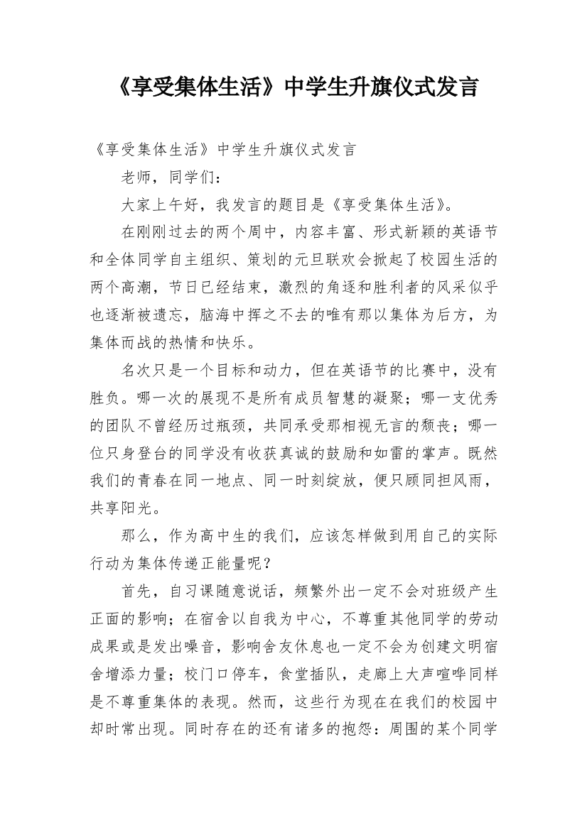 《享受集体生活》中学生升旗仪式发言