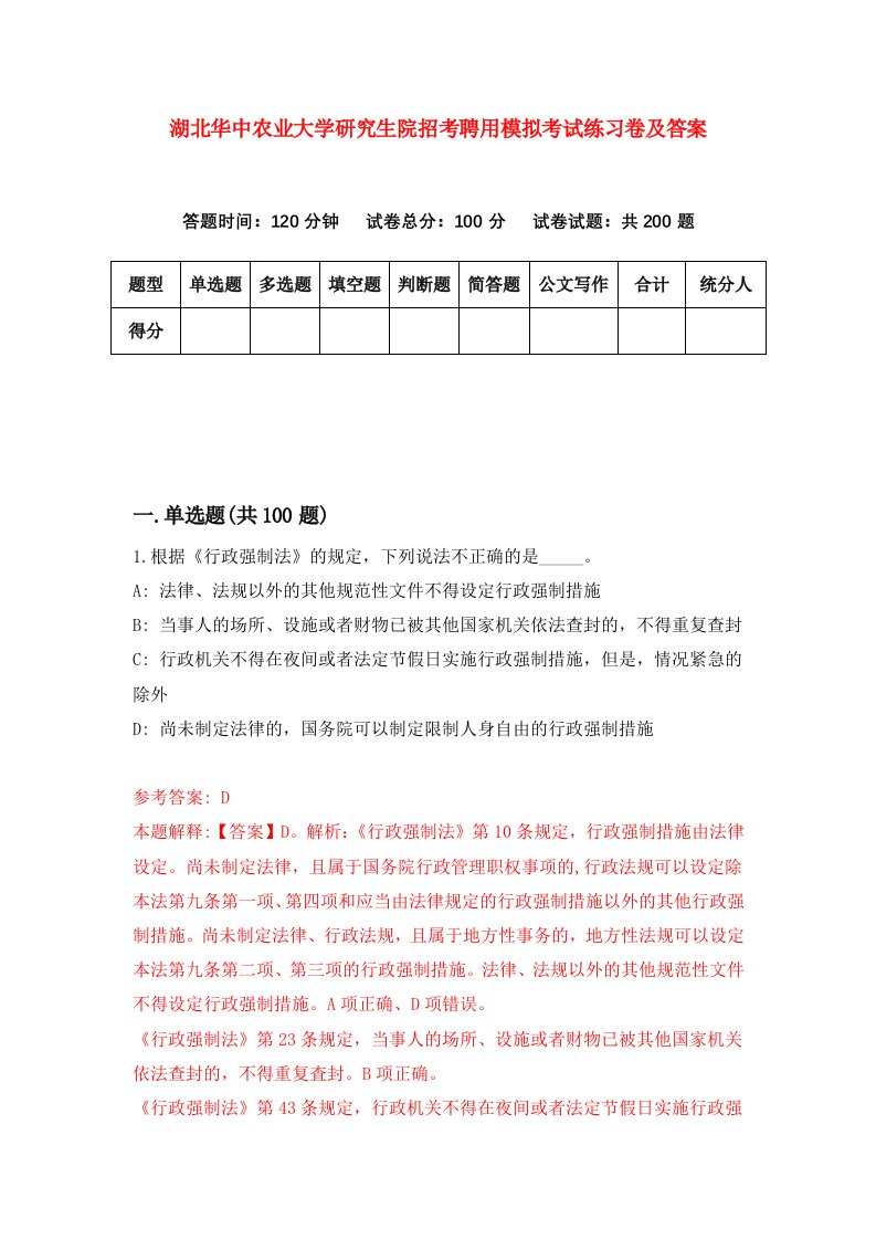 湖北华中农业大学研究生院招考聘用模拟考试练习卷及答案第8期