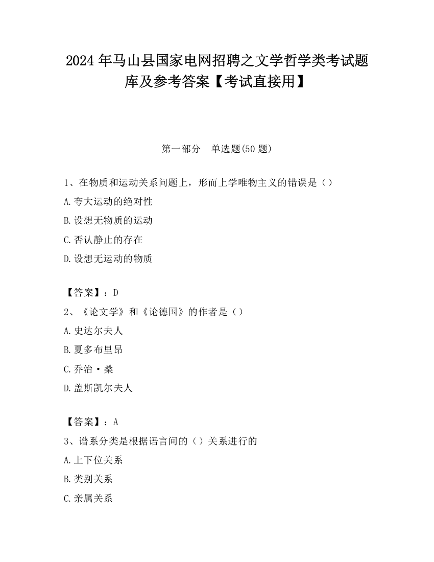 2024年马山县国家电网招聘之文学哲学类考试题库及参考答案【考试直接用】