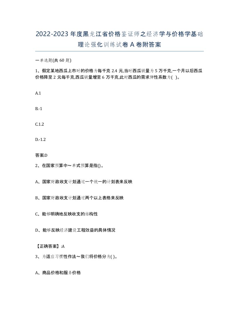 2022-2023年度黑龙江省价格鉴证师之经济学与价格学基础理论强化训练试卷A卷附答案