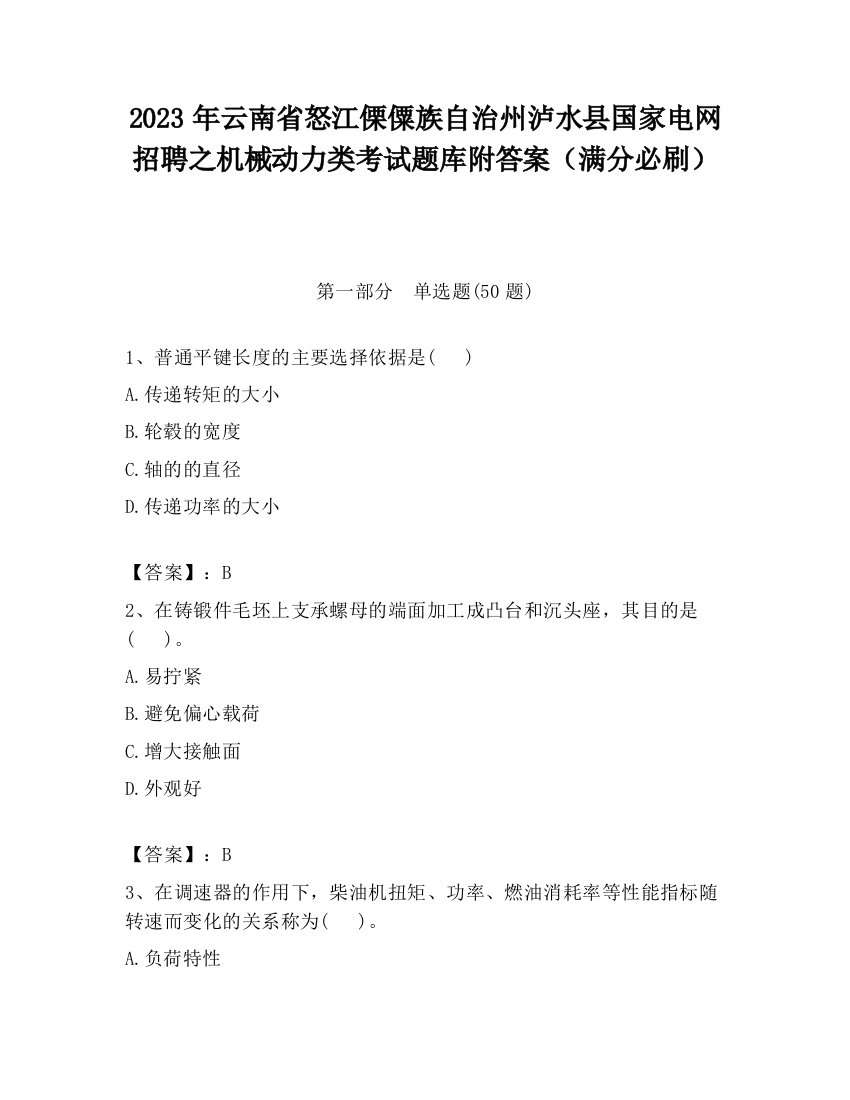 2023年云南省怒江傈僳族自治州泸水县国家电网招聘之机械动力类考试题库附答案（满分必刷）