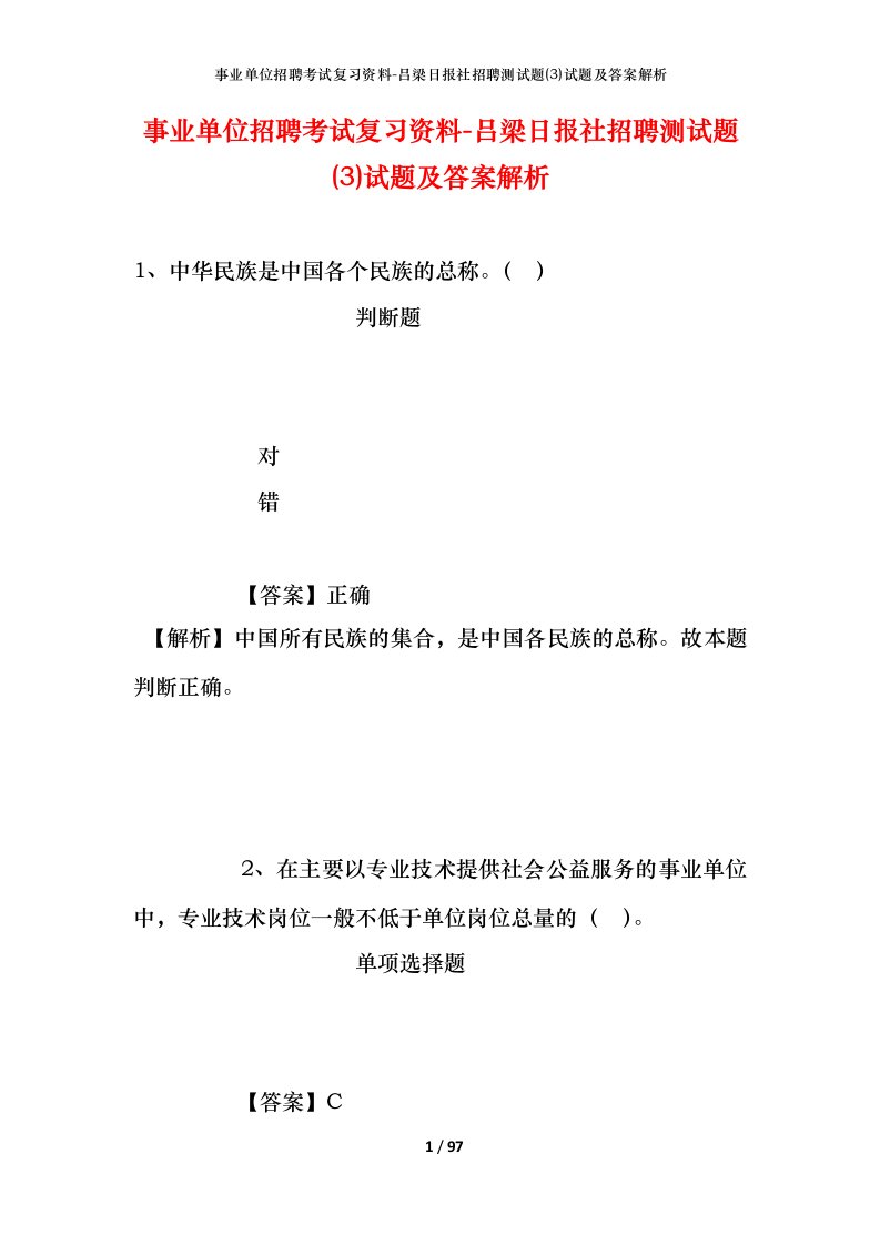 事业单位招聘考试复习资料-吕梁日报社招聘测试题3试题及答案解析