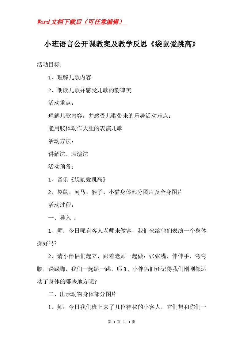 小班语言公开课教案及教学反思袋鼠爱跳高