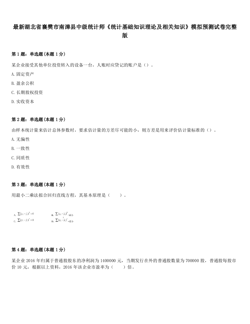 最新湖北省襄樊市南漳县中级统计师《统计基础知识理论及相关知识》模拟预测试卷完整版