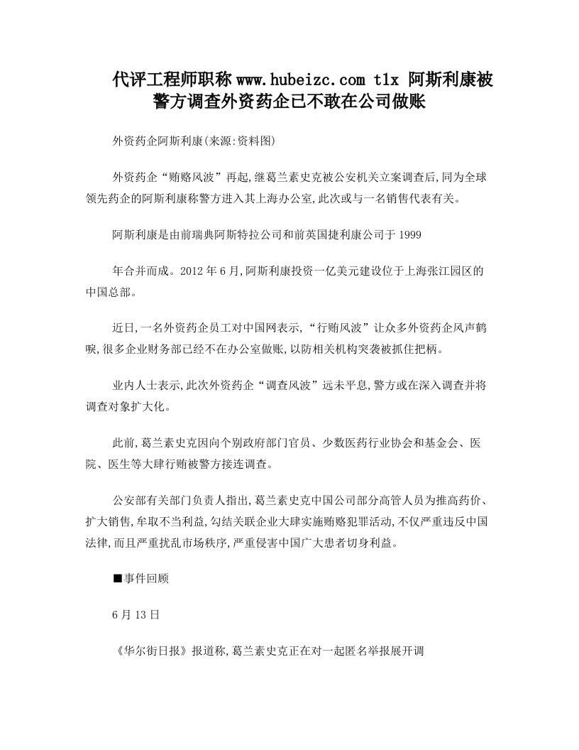 阿斯利康被警方调查+外资药企已不敢在公司做账