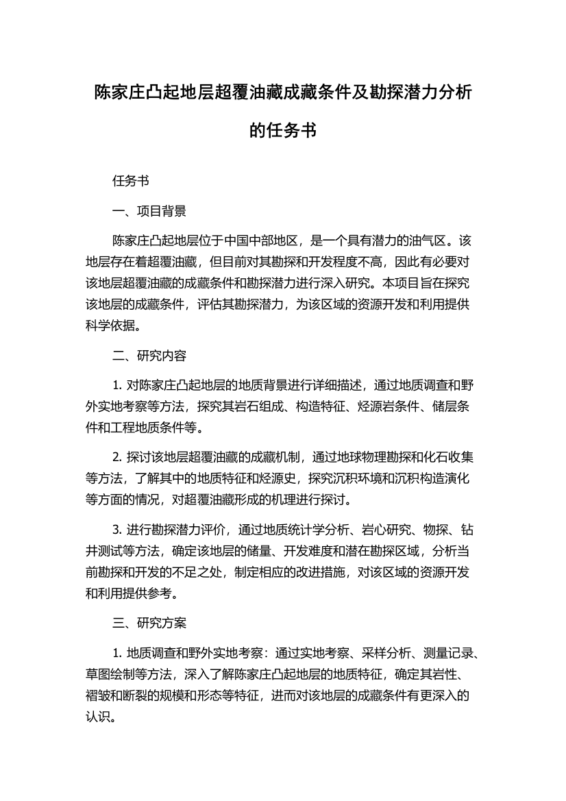 陈家庄凸起地层超覆油藏成藏条件及勘探潜力分析的任务书