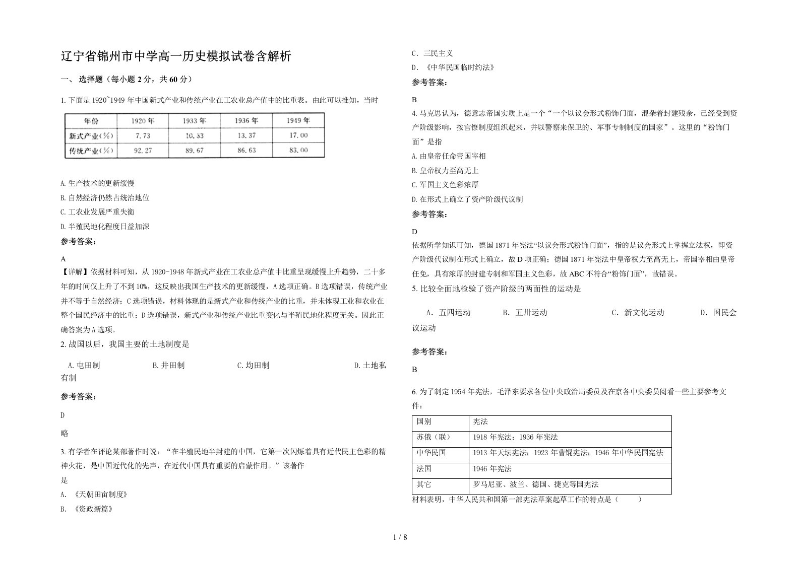 辽宁省锦州市中学高一历史模拟试卷含解析