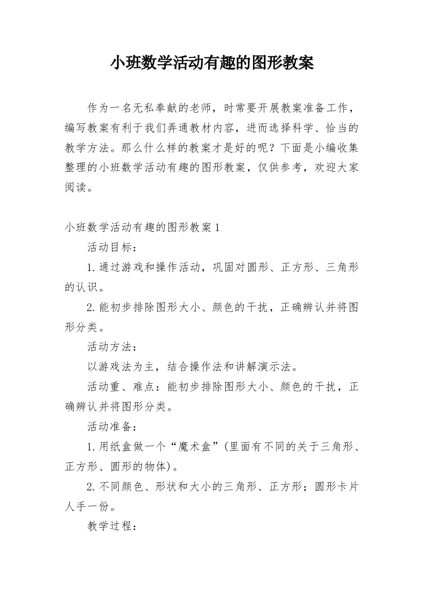 小班数学活动有趣的图形教案